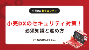 小売DXのセキュリティ対策！必須知識と進め方のイメージ