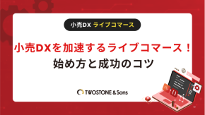 小売DXを加速するライブコマース！始め方と成功のコツのイメージ