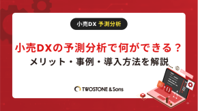 小売DXの予測分析で何ができる？メリット・事例・導入方法を解説のイメージ