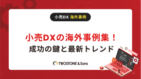 小売DXの海外事例集！成功の鍵と最新トレンドのイメージ