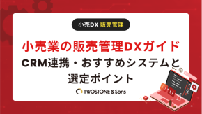 小売業の販売管理DXガイド｜CRM連携・おすすめシステムと選定ポイントのイメージ