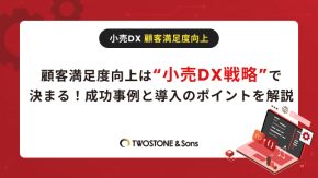 顧客満足度向上は“小売DX戦略”で決まる！成功事例と導入のポイントを解説のイメージ