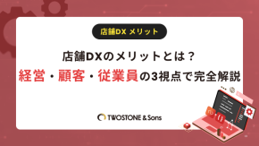 店舗DXのメリットとは？経営・顧客・従業員の3視点で完全解説のイメージ