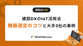 建設DXのIoT活用法｜機器選定のコツと大手3社の事例のイメージ