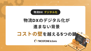 物流DXのデジタル化が進まない背景｜コストの壁を越える5つの鍵のイメージ