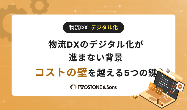 物流DXのデジタル化が進まない背景｜コストの壁を越える5つの鍵