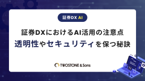 証券DXにおけるAI活用の注意点｜透明性やセキュリティを保つ秘訣のイメージ