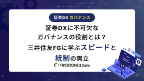 証券DXに不可欠なガバナンスの役割とは？三井住友FGに学ぶスピードと統制の両立のイメージ