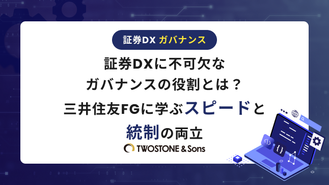 証券DXに不可欠なガバナンスの役割とは？三井住友FGに学ぶスピードと統制の両立