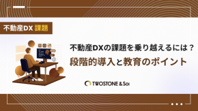 不動産DXの課題を乗り越えるには？段階的導入と教育のポイントのイメージ