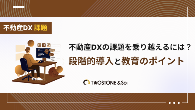 不動産DXの課題を乗り越えるには？段階的導入と教育のポイント