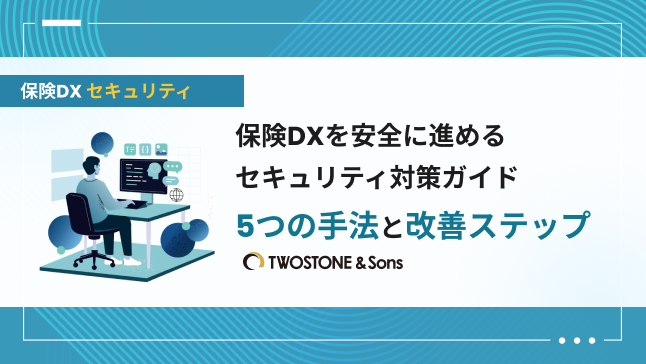 保険DXを安全に進めるセキュリティ対策ガイド｜5つの手法と改善ステップ