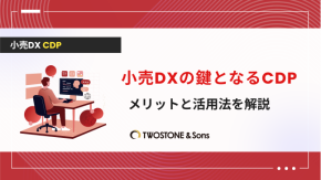 小売DXの鍵となるCDP｜メリットと活用法を解説のイメージ