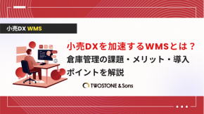 小売DXを加速するWMSとは？倉庫管理の課題・メリット・導入ポイントを解説のイメージ