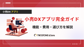 小売DXアプリ完全ガイド｜機能・費用・選び方を解説のイメージ