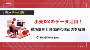 小売DXのデータ活用！成功事例と具体的な進め方を解説のイメージ