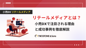 リテールメディアとは？小売DXで注目される理由と成功事例を徹底解説のイメージ
