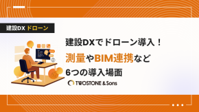 建設DXでドローン導入！測量やBIM連携など6つの導入場面のイメージ