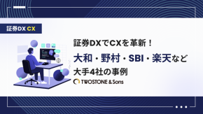 証券DXでCXを革新！大和・野村・SBI・楽天など大手4社の事例のイメージ