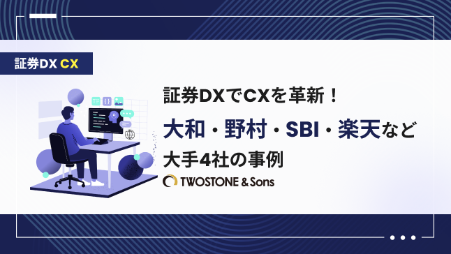 証券DXでCXを革新！大和・野村・SBI・楽天など大手4社の事例