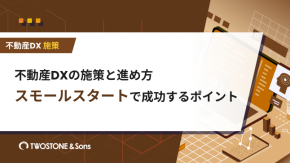 不動産DXの施策と進め方｜スモールスタートで成功するポイントのイメージ