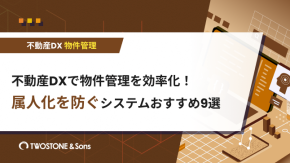 不動産DXで物件管理を効率化！属人化を防ぐシステムおすすめ9選のイメージ