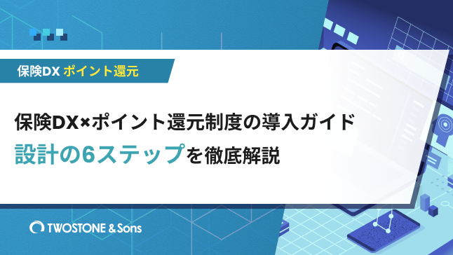 保険DX×ポイント還元制度の導入ガイド｜設計の6ステップを徹底解説