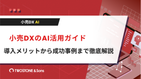 小売DXのAI活用ガイド｜導入メリットから成功事例まで徹底解説のイメージ