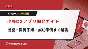 小売DXアプリ開発ガイド｜機能・開発手順・成功事例まで解説のイメージ
