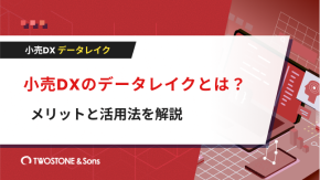 小売DXのデータレイクとは？メリットと活用法を解説のイメージ