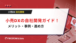 小売DXの自社開発ガイド！メリット・事例・進め方のイメージ