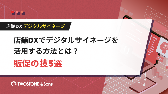店舗DXでデジタルサイネージを活用する方法とは？販促の技5選