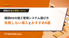 建設DXの施工管理システム選び方｜失敗しない導入とおすすめ5選のイメージ