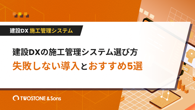 建設DXの施工管理システム選び方｜失敗しない導入とおすすめ5選