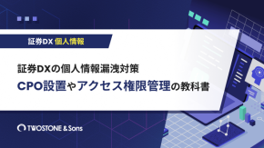 証券DXの個人情報漏洩対策｜CPO設置やアクセス権限管理の教科書のイメージ