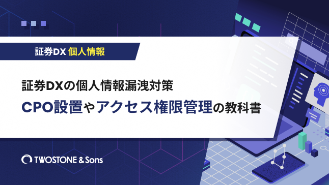 証券DXの個人情報漏洩対策｜CPO設置やアクセス権限管理の教科書
