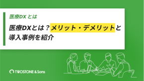 医療DXとは？メリット・デメリットと導入事例を紹介のイメージ