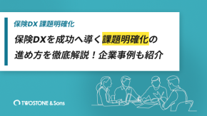 保険DXを成功へ導く課題明確化の進め方を徹底解説！企業事例も紹介のイメージ