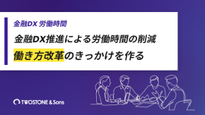 金融DXで労働時間を削減する具体策！人手不足を解消するDX推進ガイドのイメージ