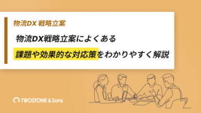 物流DX戦略立案によくある課題や効果的な対応策をわかりやすく解説のイメージ