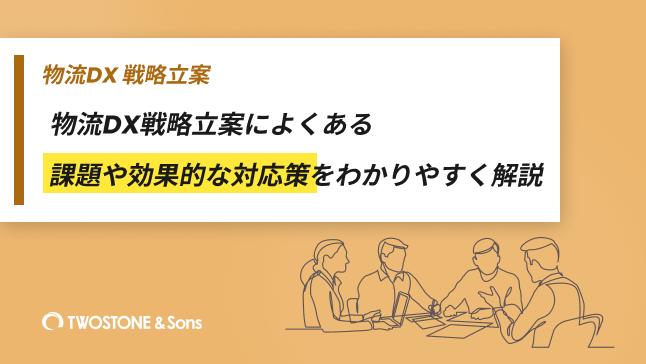 物流DX 戦略立案物流DX戦略立案によくある課題や効果的な対応策をわかりやすく解説