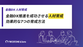 金融DX推進を成功させる人材育成｜効果的な7つの育成方法のイメージ