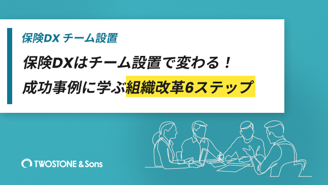 保険DXはチーム設置で変わる！成功事例に学ぶ組織改革6ステップ
