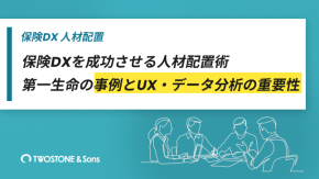 保険DXを成功させる人材配置術｜第一生命の事例とUX・データ分析の重要性のイメージ