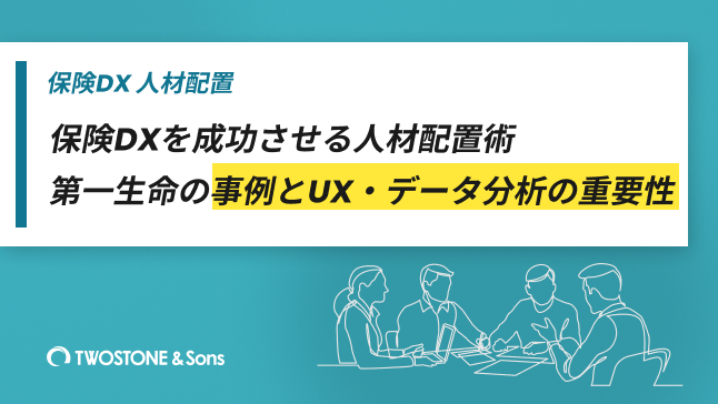 保険DXを成功させる人材配置術｜第一生命の事例とUX・データ分析の重要性