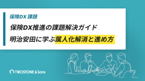 保険DX推進の課題解決ガイド｜明治安田に学ぶ属人化解消と進め方のイメージ
