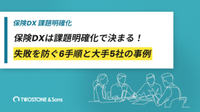 保険DXは課題明確化で決まる！失敗を防ぐ6手順と大手5社の事例のイメージ