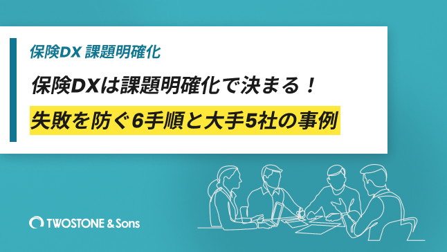 保険DXは課題明確化で決まる！失敗を防ぐ6手順と大手5社の事例