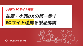 在庫・小売DXの第一歩！ECサイト連携を徹底解説のイメージ