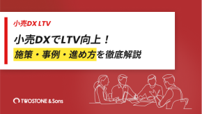 小売DXでLTV向上！施策・事例・進め方を徹底解説のイメージ